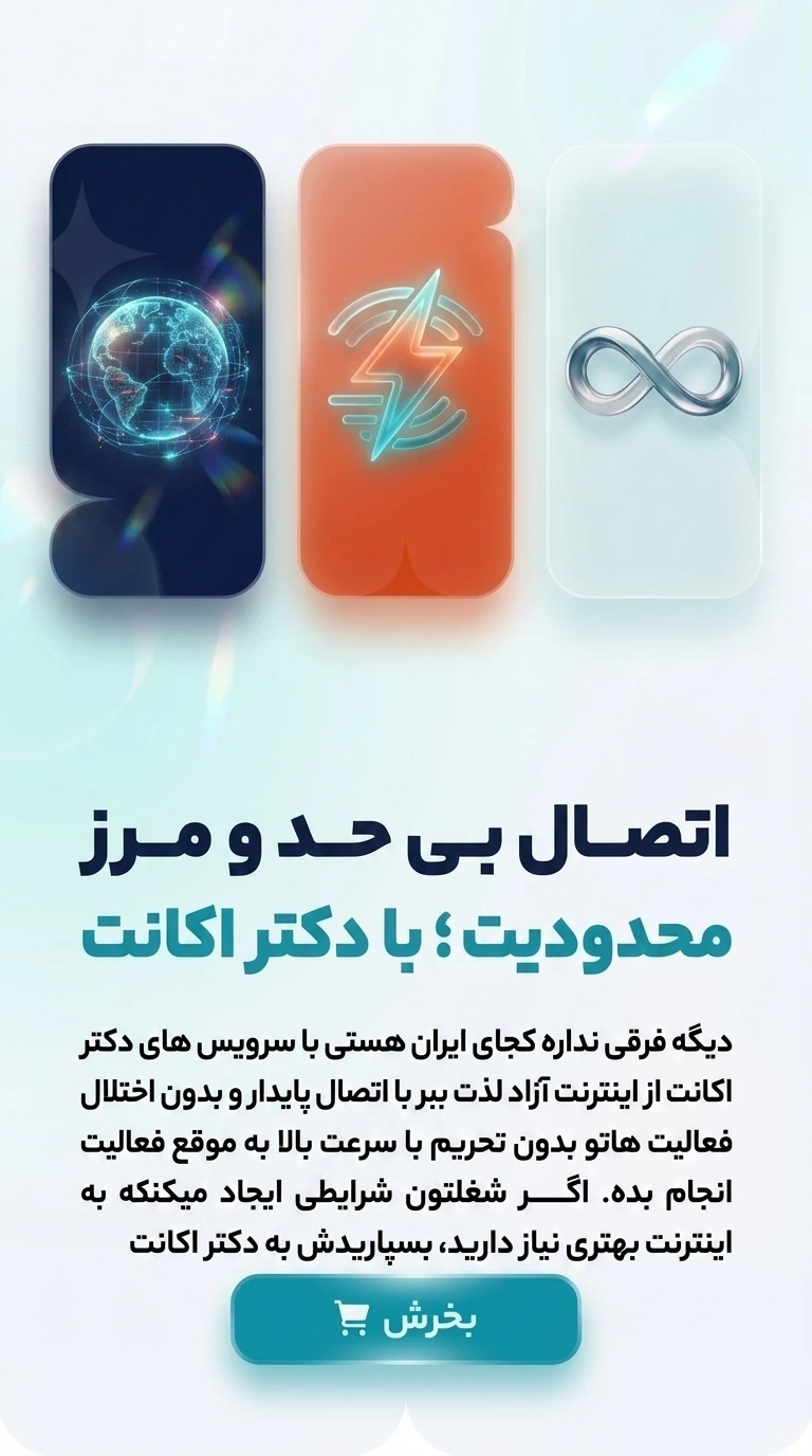 اتصال بی حد و مرز با دکتر اکانت