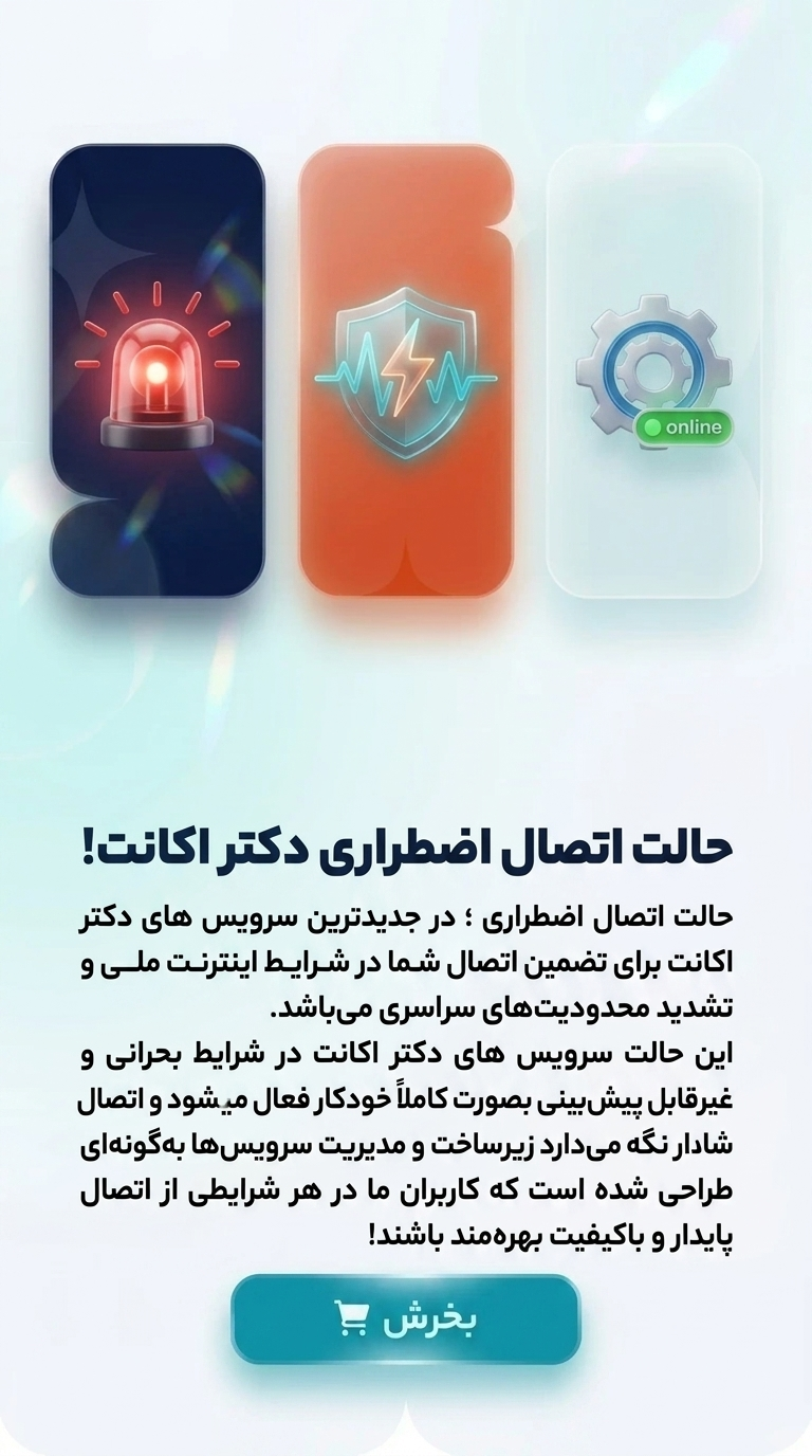 اتصال اضطراری دکتر اکانت!