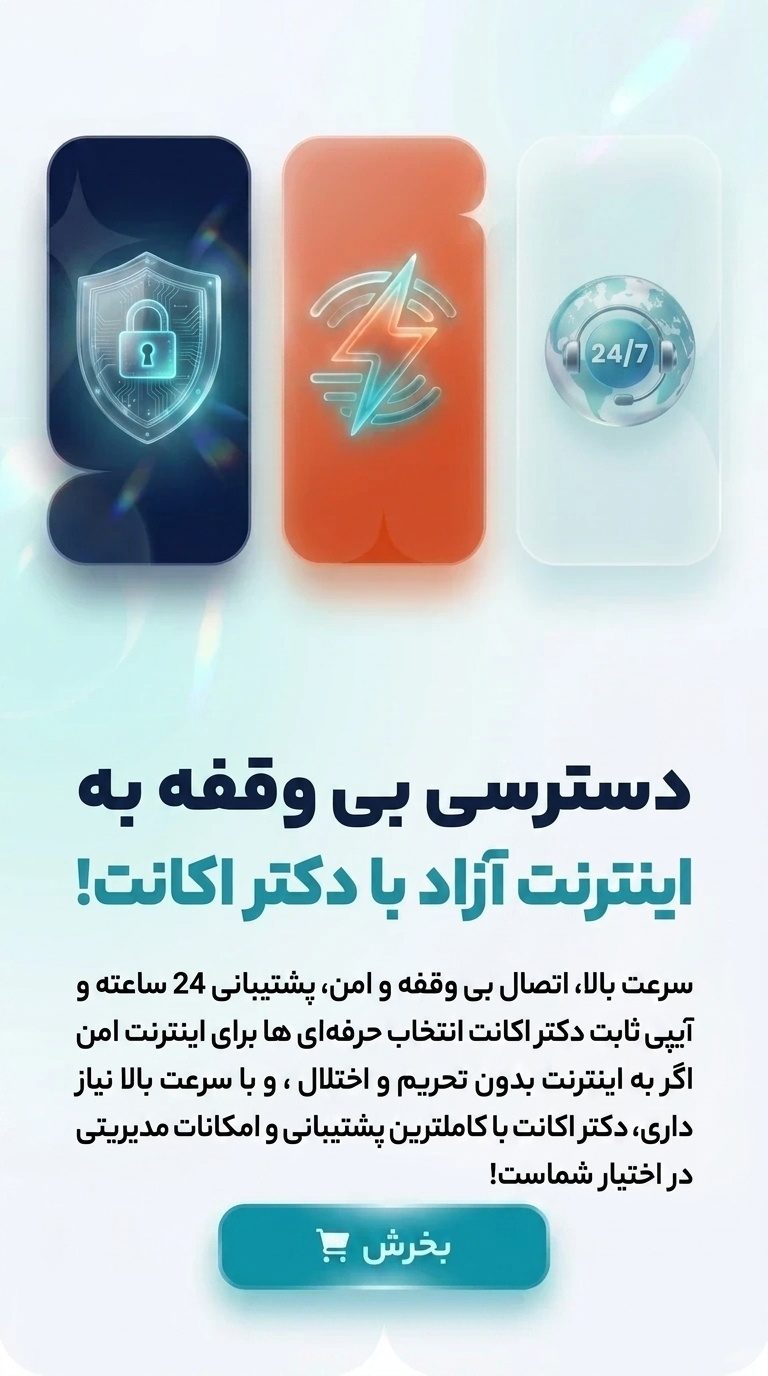 دسترسی به وقفه به اینترنت آزاد با دکتر اکانت