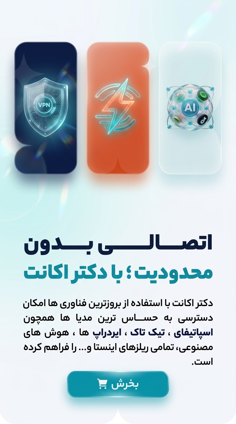 اتصالی بدون محدودیت با دکتر اکانت