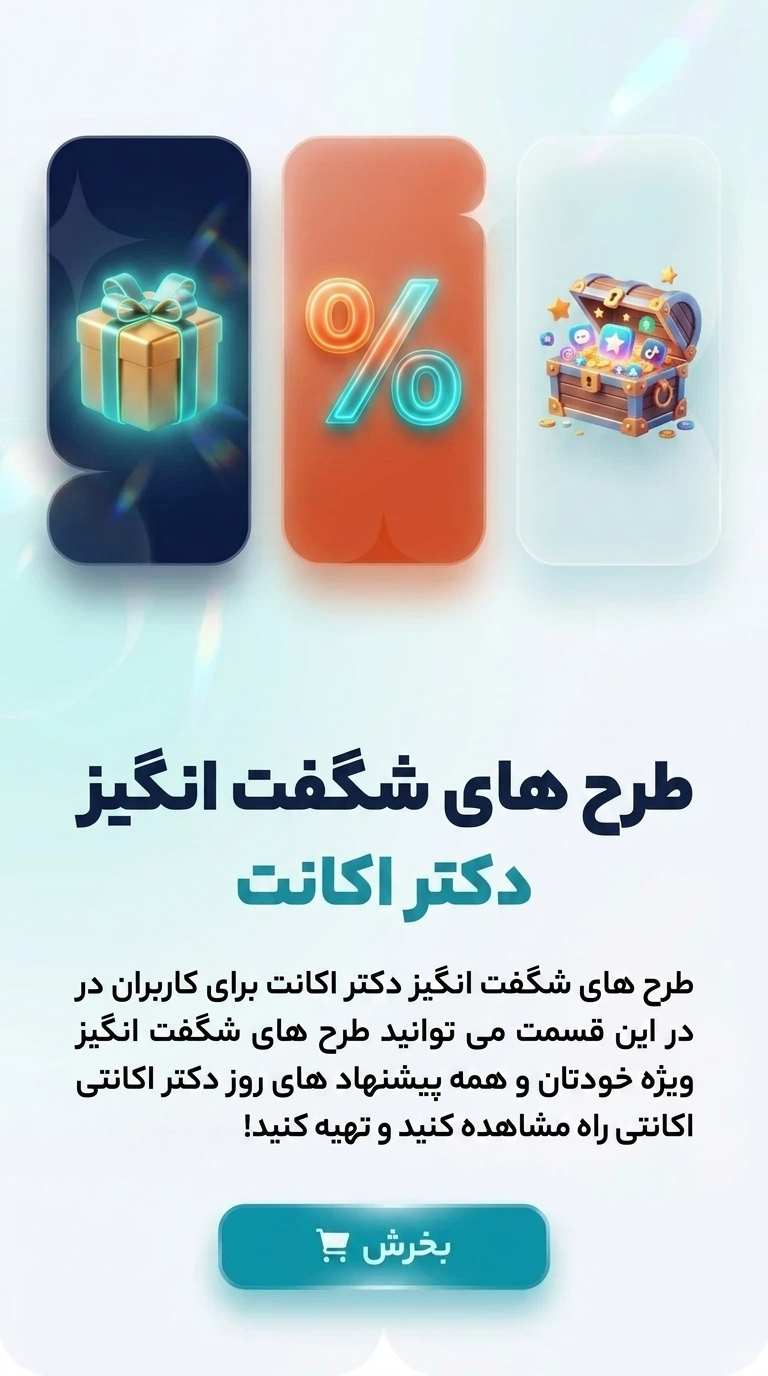 پیشنهادات ویژه دکتر اکانت