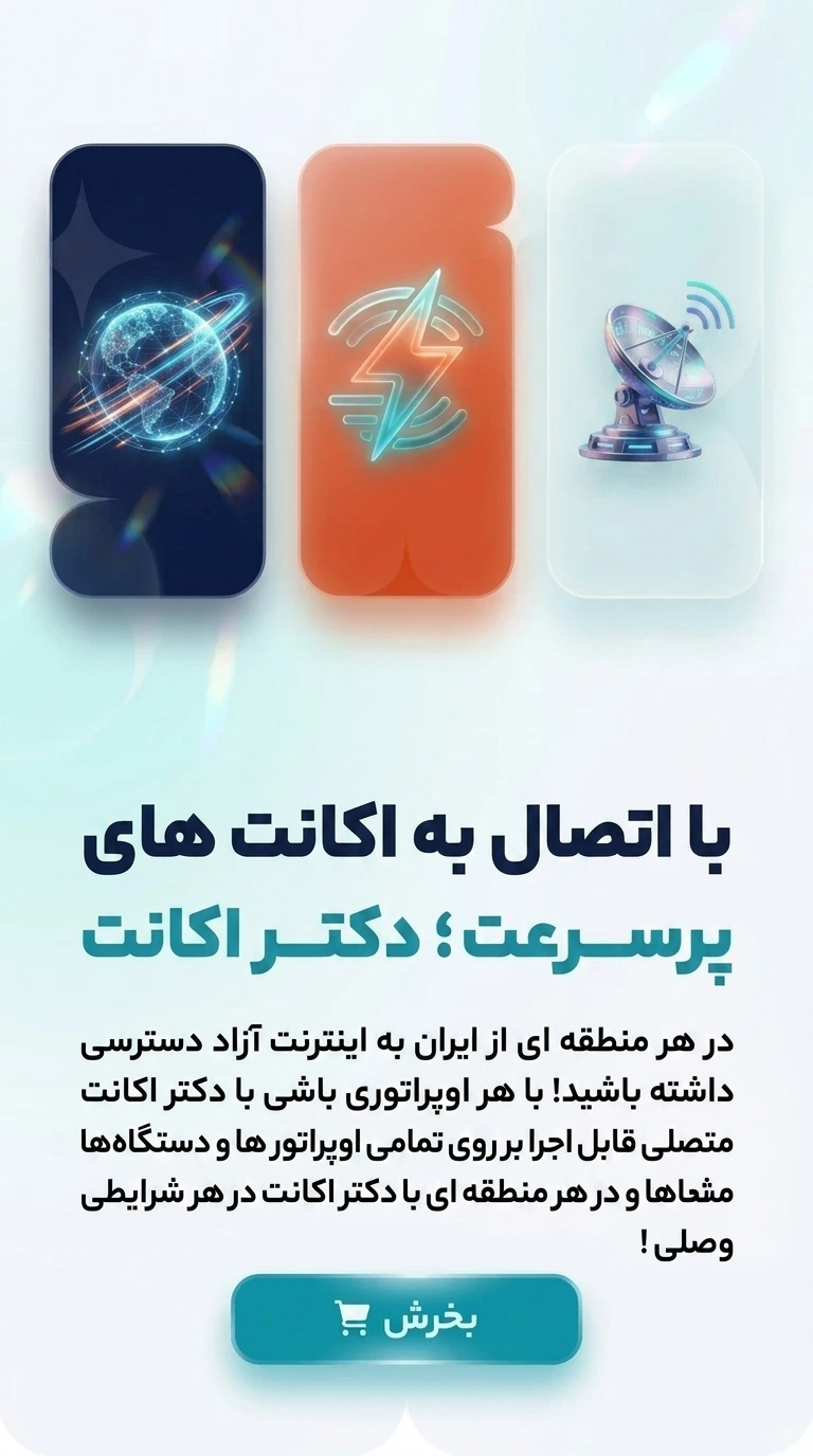 با دکتر اکانت در هر شرایطی وصلی