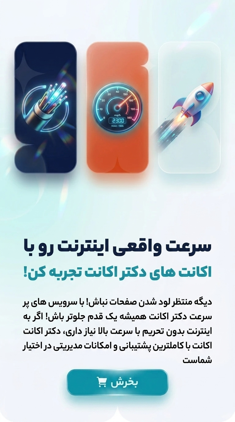 سرعت های واقعی با اکانت های دکتر اکانت