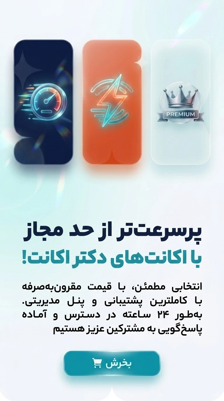 با اکانت های دکتر اکانت سرعتی بیش از حد مجاز را تجربه کنید